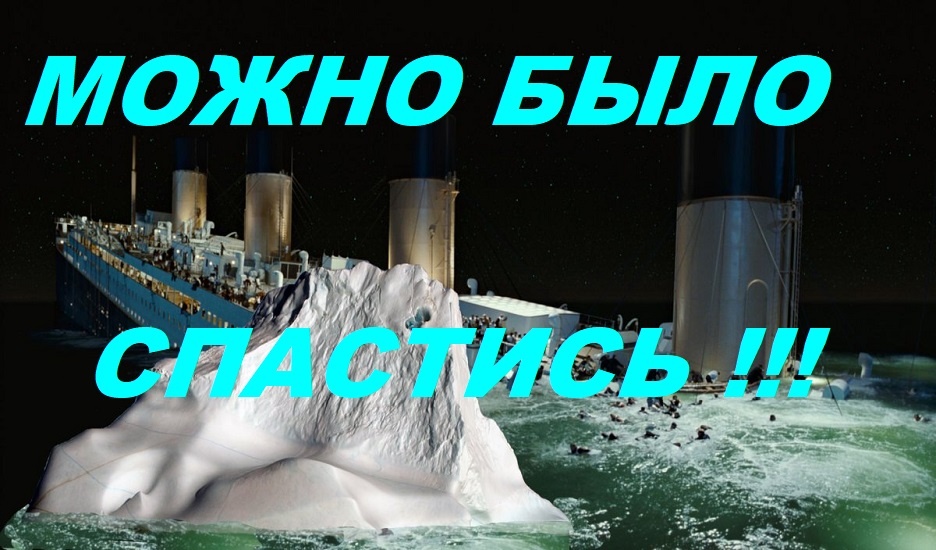 "ТИТАНИК"  И  АЙСБЕРГ.