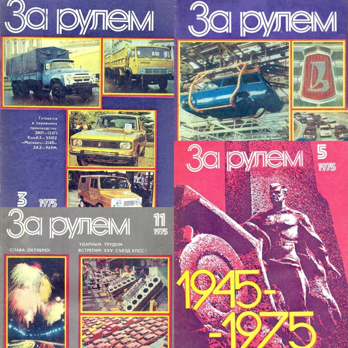 Коллаж автора из обложек журнала "За рулем" за 1975 год.