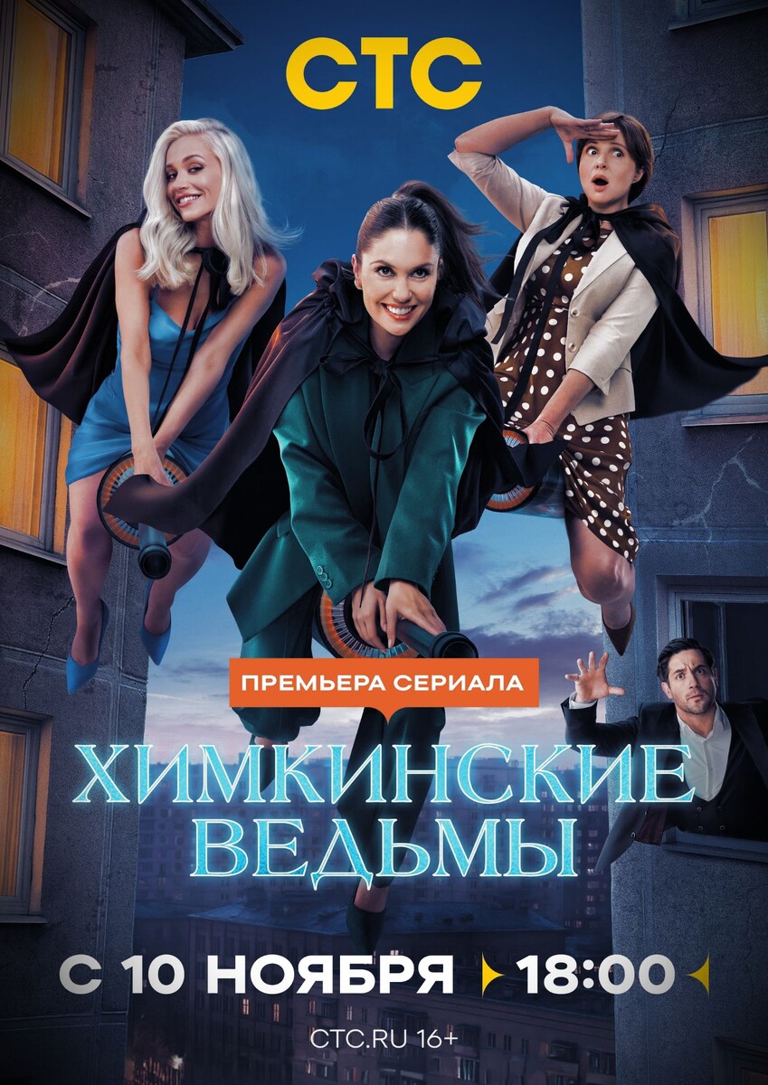 Постер сериала «Химкинские ведьмы»