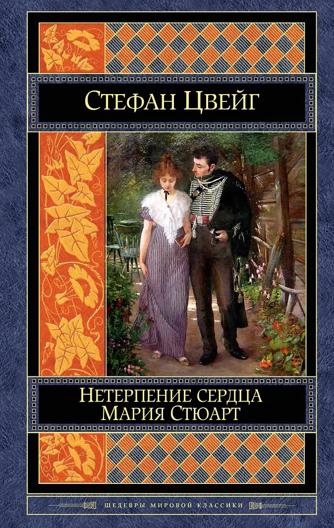 Цвейг Стефан: Нетерпение сердца. Мария Стюарт