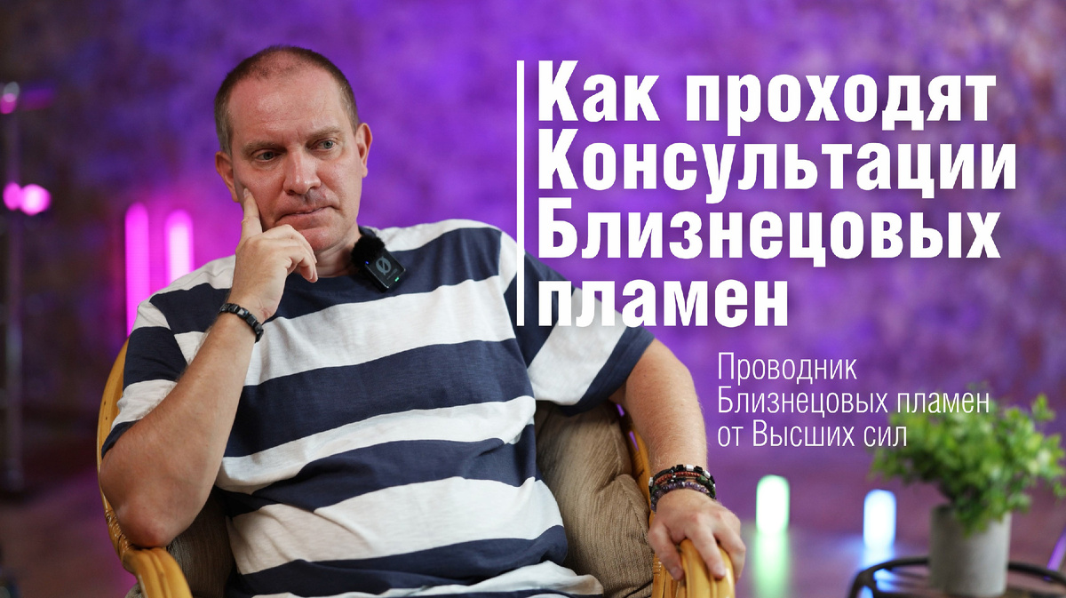 Близнецовые пламена на консультации получают гарантию 200%