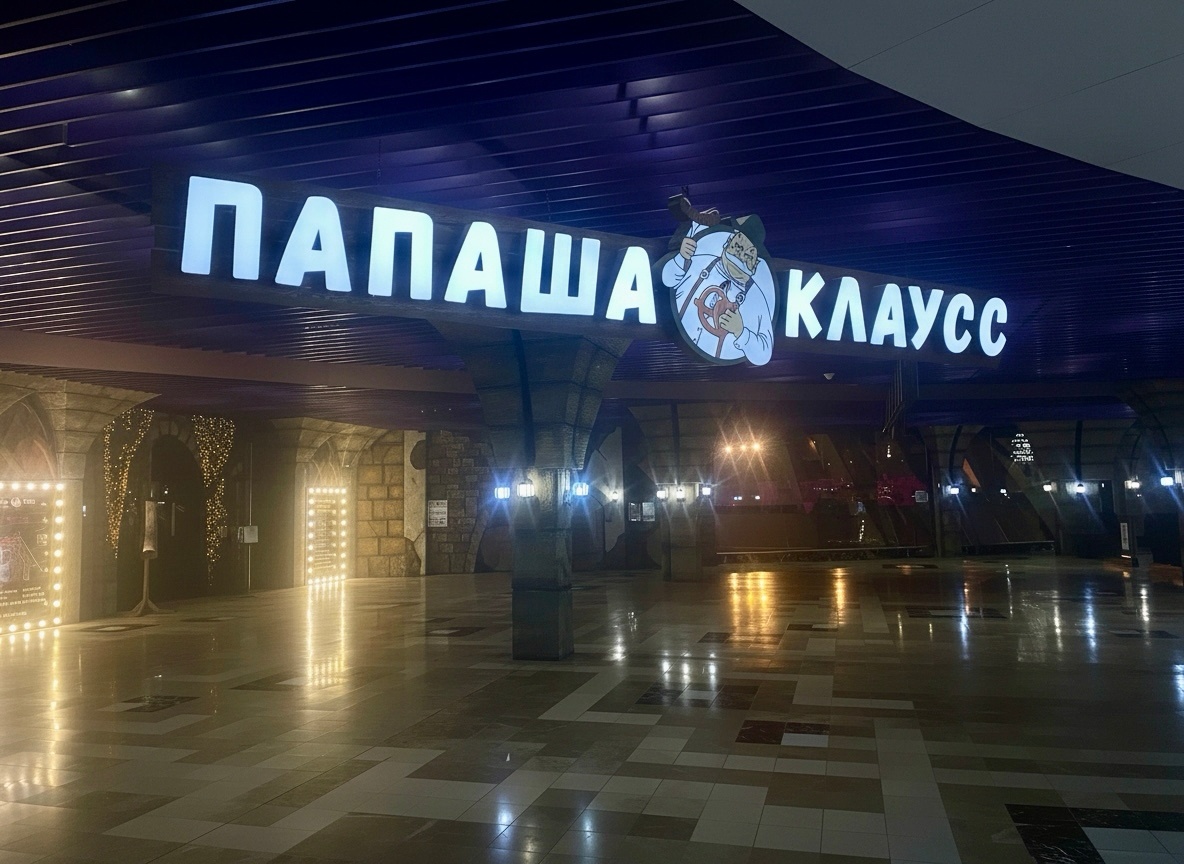 Папаша Клаусс