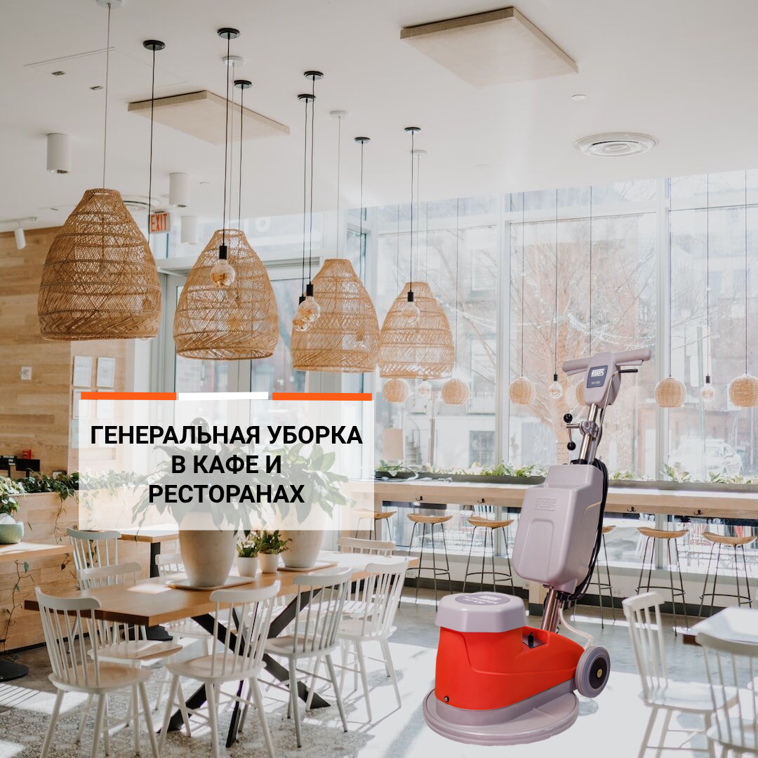 Генеральная уборка в кафе и ресторанах: роторная чистка напольных покрытий
