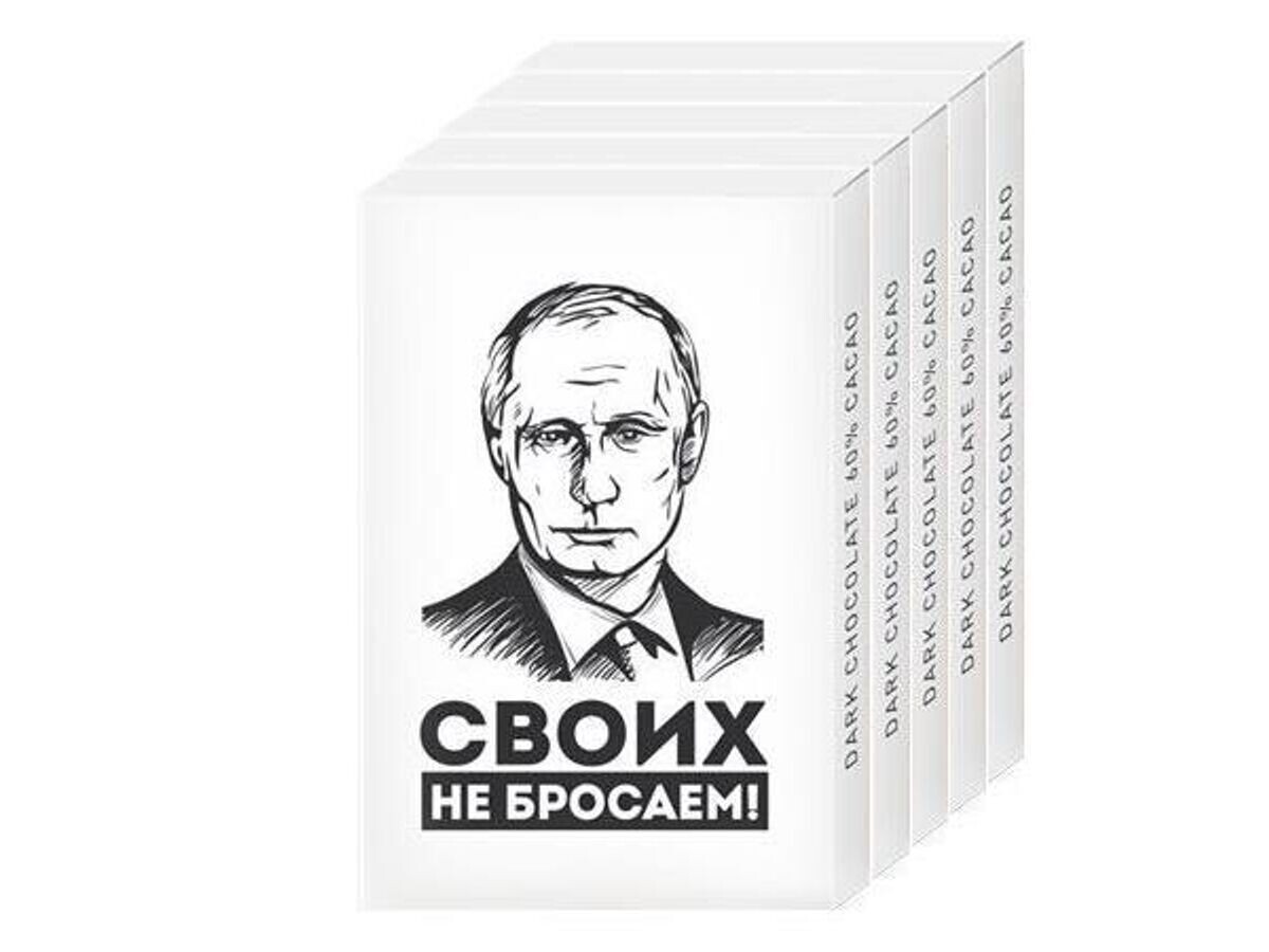   Шоколад "Своих не бросаем"© Росшоколад