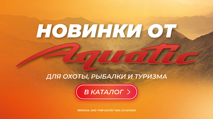 Новинки от Aquatic для охоты, рыбалки и туризма уже в каталоге!