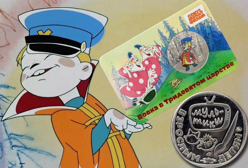 Медаль «Вовка в Тридевятом царстве» ММД серии «Мультфильмы нашего детства» 2025