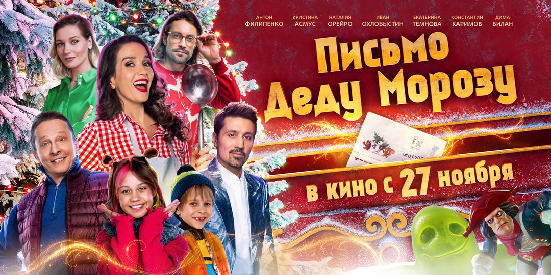 Наталия Орейро снялась в трогательном и смешном новогоднем фильме «Письмо Деду Морозу»