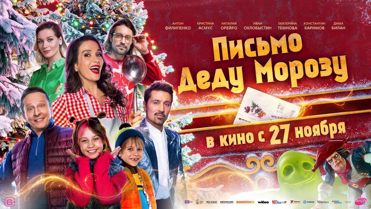 Постер фильма Киностудии Горького «Письмо Деду Морозу» (6+)