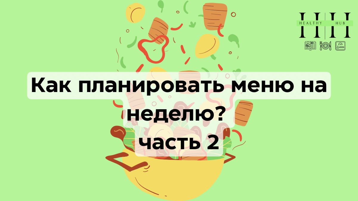Самое простое и сбалансированное меню