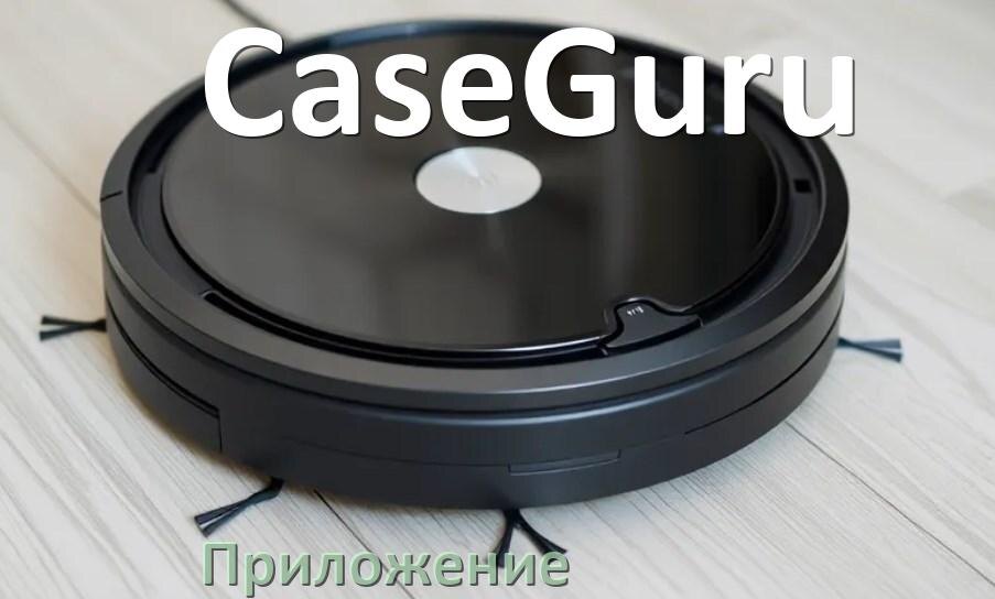 
Приложение для робота пылесоса CaseGuru на Android и iPhone для настройки, подключения, управления