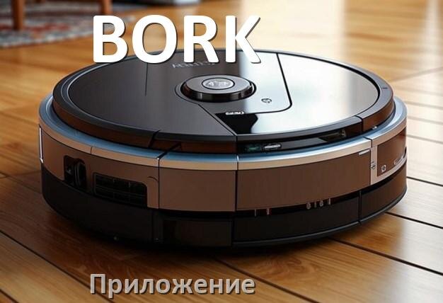
Приложение для робота пылесоса BORK на Android и iPhone для подключения, управления, настройки