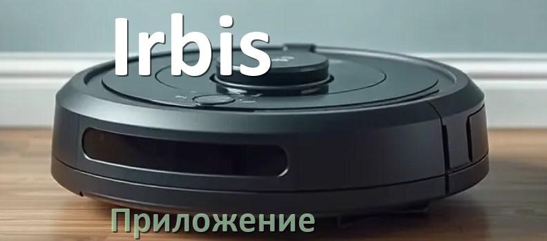 
Приложение для робота пылесоса Irbis на Android и iPhone для управления, настройки, подключения
