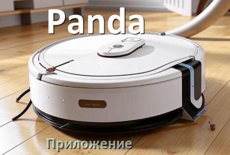 
Приложение для робота пылесоса Panda на Android и iPhone для подключения, управления, настройки