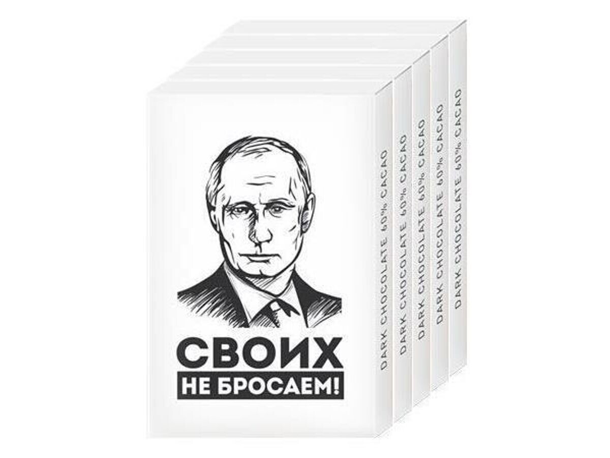    Шоколад "Своих не бросаем"© Фото : Росшоколад