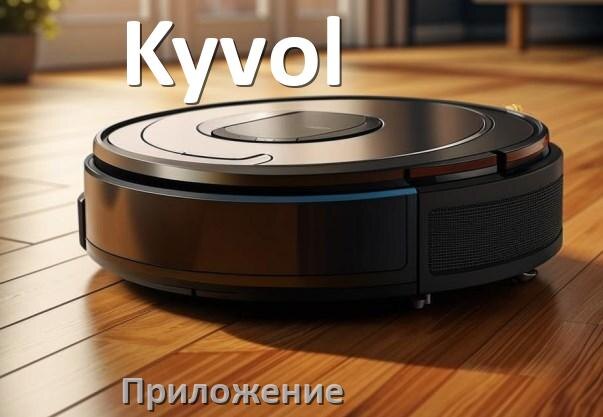 
Приложение для робота пылесоса Kyvol на Android и iPhone для подключения, настройки, управления