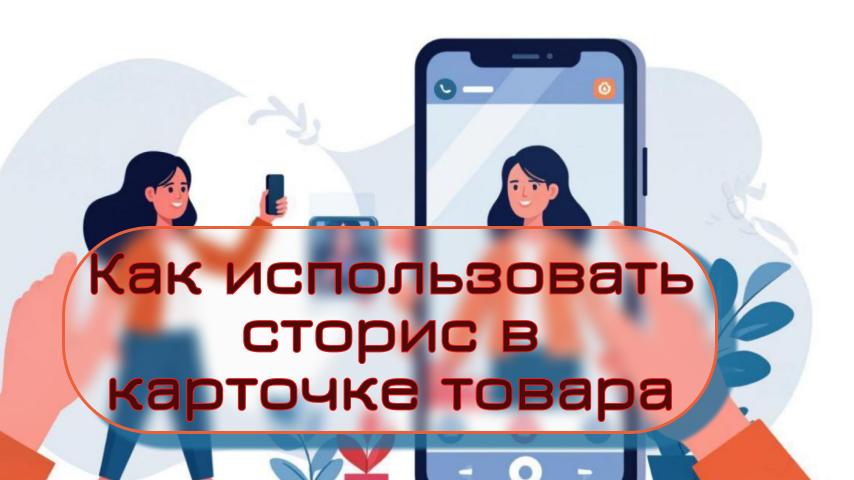 Они работают на уровне восприятия: показывают, что за товаром стоит реальный человек или команда, а не анонимный склад.