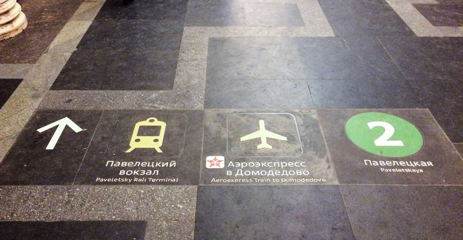Указатель в московском метрополитене, указывающий на выход к Павелецкому вокзалу и поездам «Аэроэкспресс»