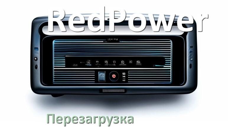 
Как перезагрузить магнитолу RedPower Андроид без кнопок