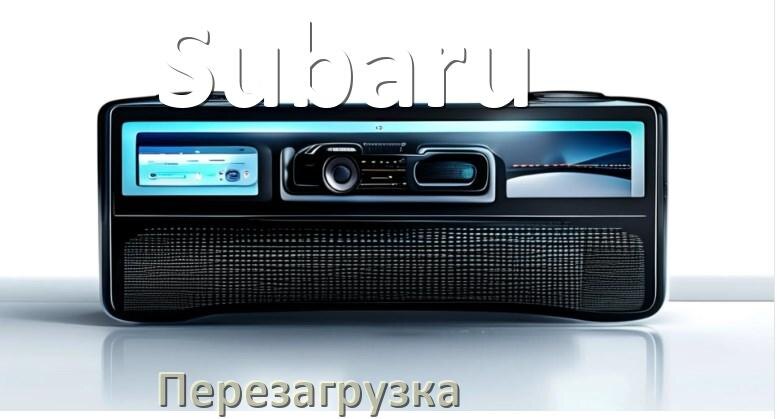 
Как перезагрузить магнитолу Subaru Андроид без кнопок