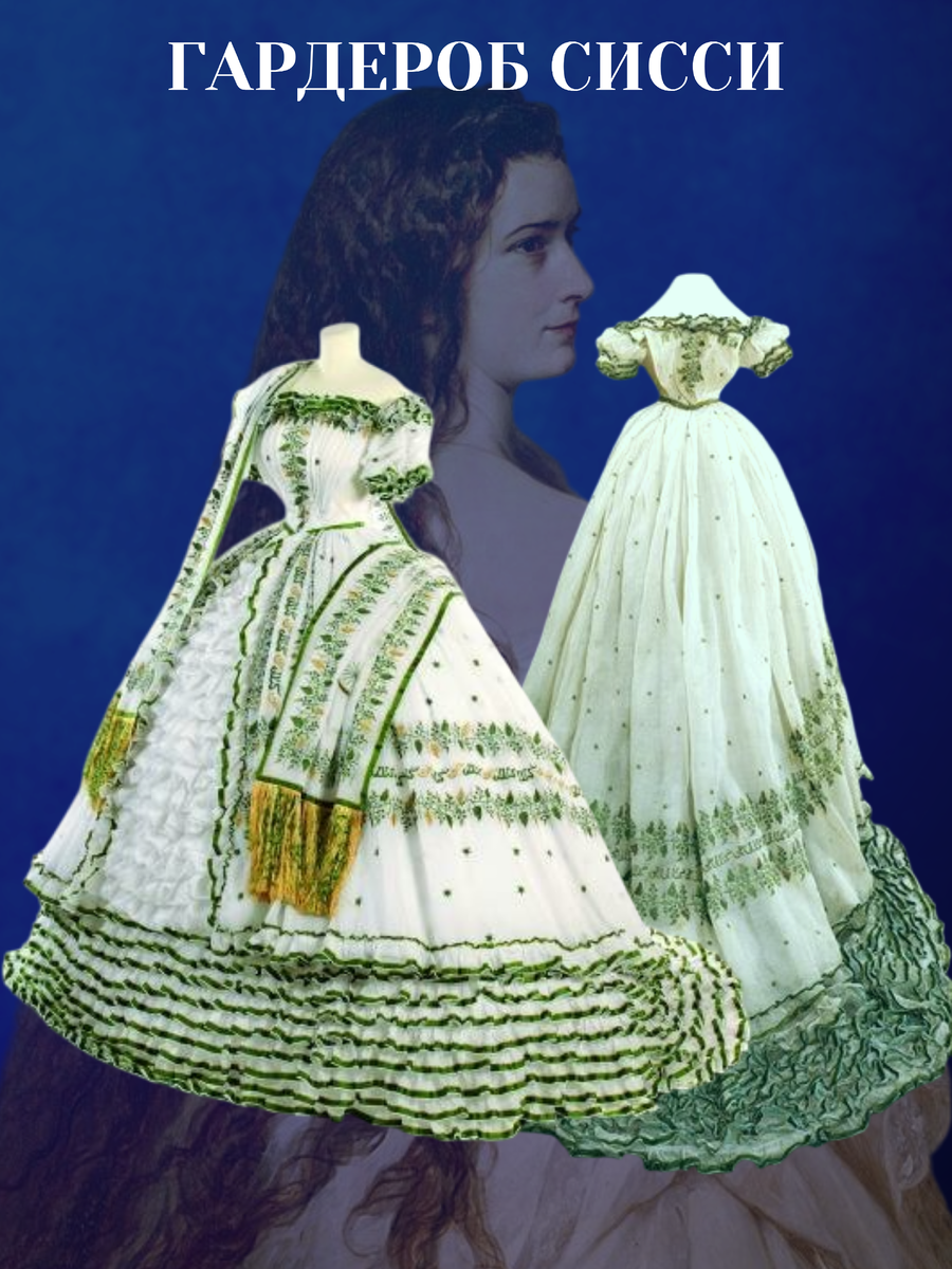 На предсвадебном ужине Елизавета Баварская появилась в изящном платье из белоснежной органзы, расшитом золотыми и изумрудными нитями шёлка. Этот наряд был особым подарком от её отца, герцога Максимилиана Баварского, привезённым специально для любимой дочери.