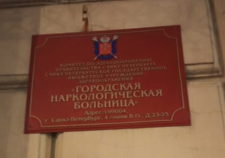 ГНБ на Ваське. Фото Коляна Наркомана