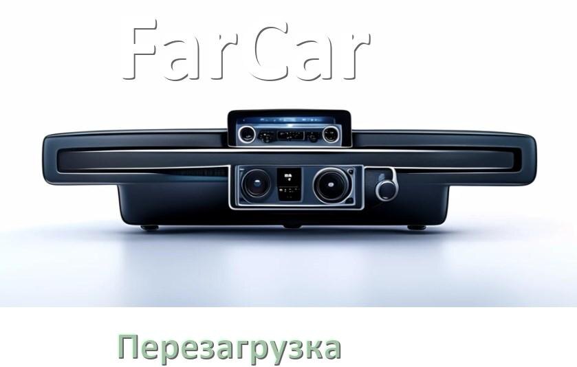 
Как перезагрузить магнитолу FarCar Андроид без кнопок