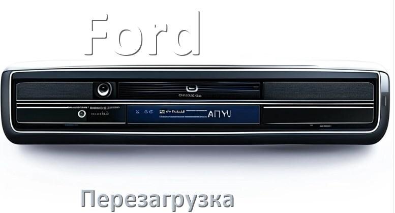 
Как перезагрузить магнитолу Ford Андроид без кнопок
