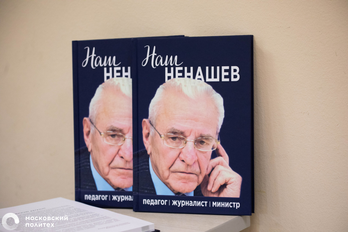 Книга воспоминаний о Михаиле Федоровиче Ненашеве