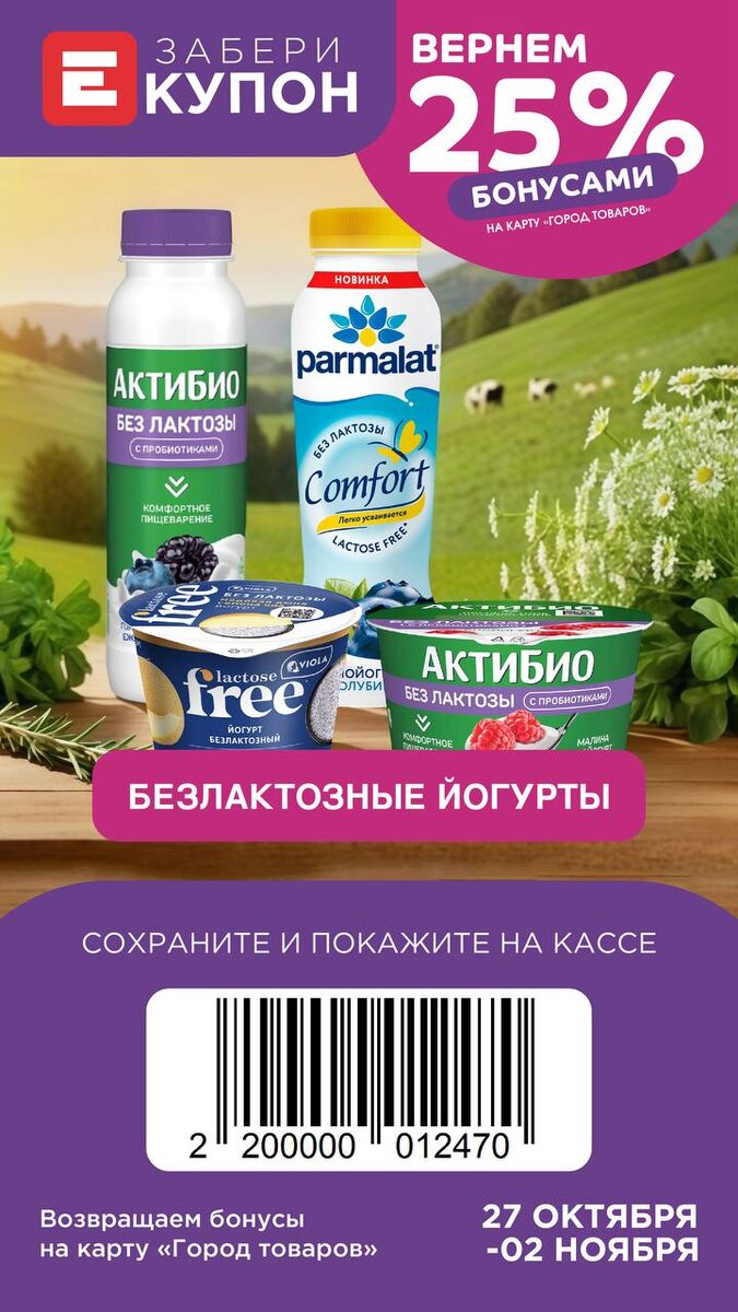 Купон на бонусы в Европе, любимый йогурт - Виола лактоза фри