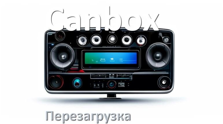 
Как перезагрузить магнитолу Canbox Андроид без кнопок