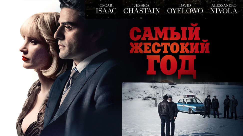 Фильм «Самый жестокий год» («A Most Violent Year», США, 2014)