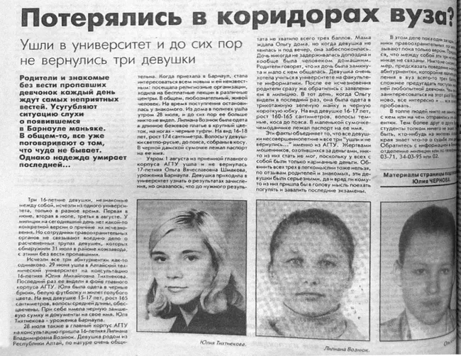 Статья об исчезновении абитуриенток АлтГУ Юлии Тихтиековой, Ольги Шмаковой и Лилианы Вознюк в газете «Свободный курс». 2000 год