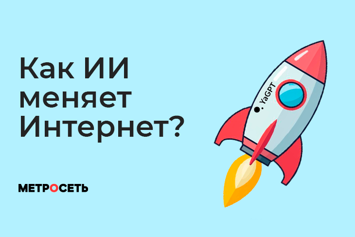 Развитие ИИ, влияние ИИ на Интернет