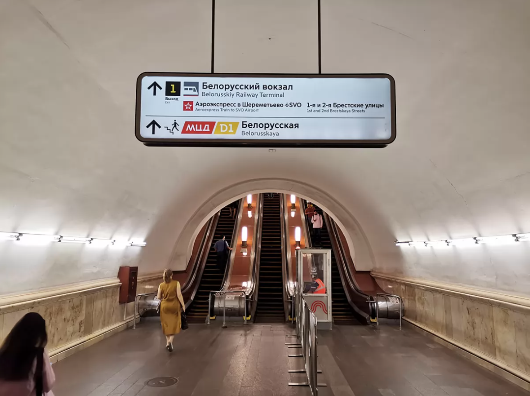 Выход к Белорусскому вокзалу расположен на станции метро «Белорусская» Замоскворецкой линии. На этой станции можно пересесть и на Кольцевую линию, которая также называется «Белорусская».