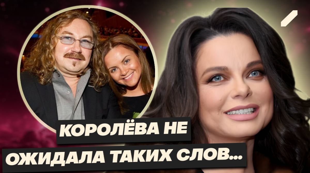 "Лёд тронулся": первая встреча Королёвой и Николаева спустя годы — о чём говорили бывшие в эфире?