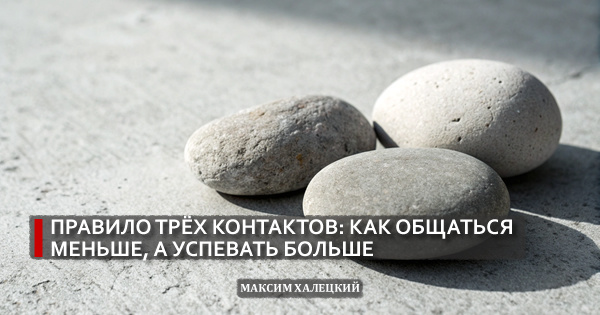 Правило трёх контактов: как общаться меньше, а успевать больше