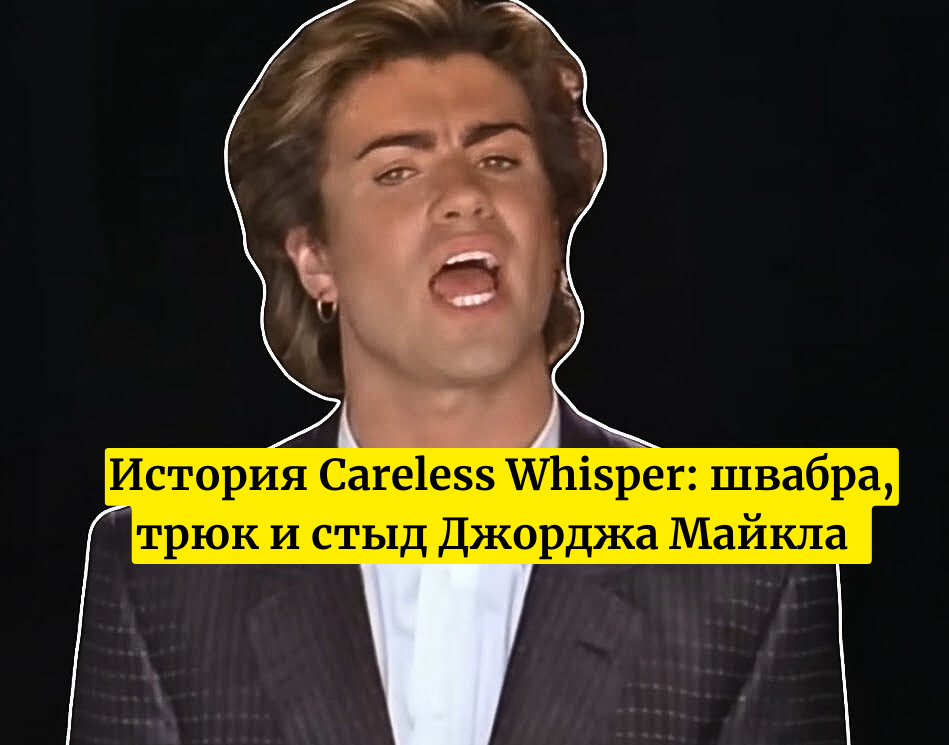 "Careless Whisper" / Джордж Майкл