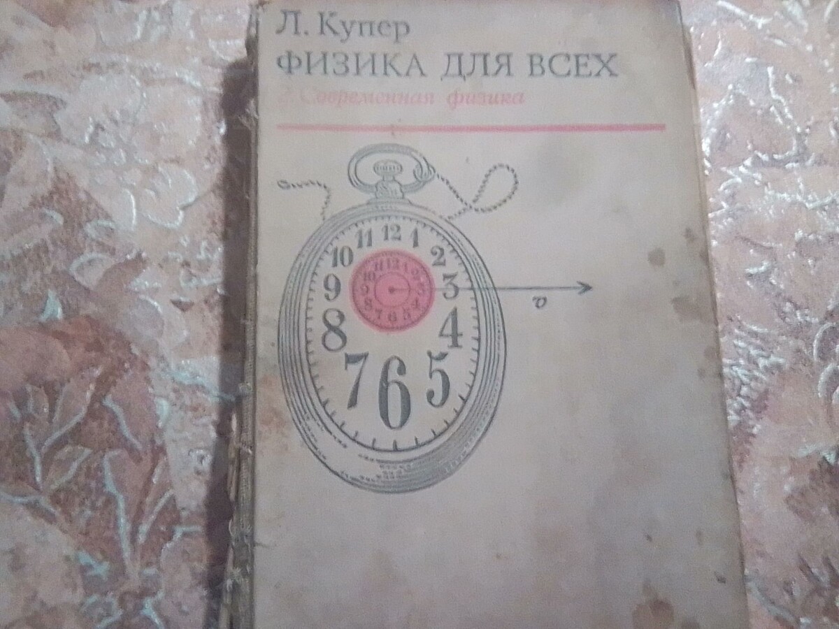Леон Купер; Физика для всех; Т. 2; Современная физика.