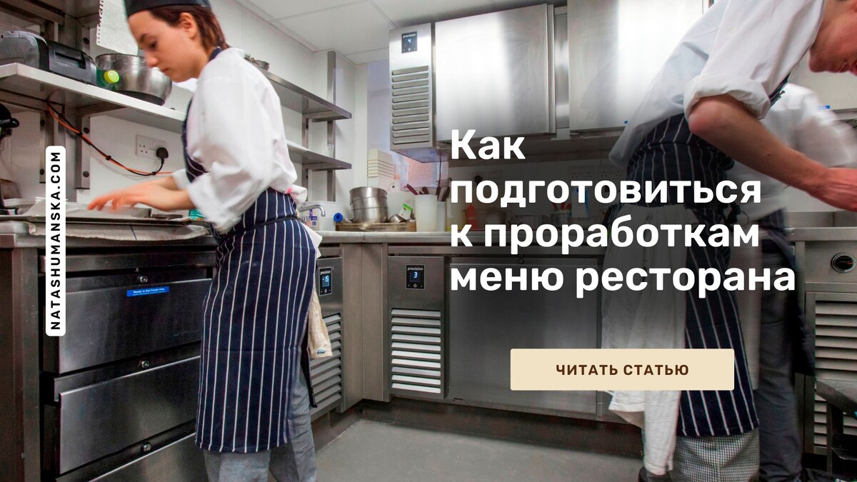 Продающее меню для ресторана, кафе, бара начинается с правильно организованных вкусовых проработок