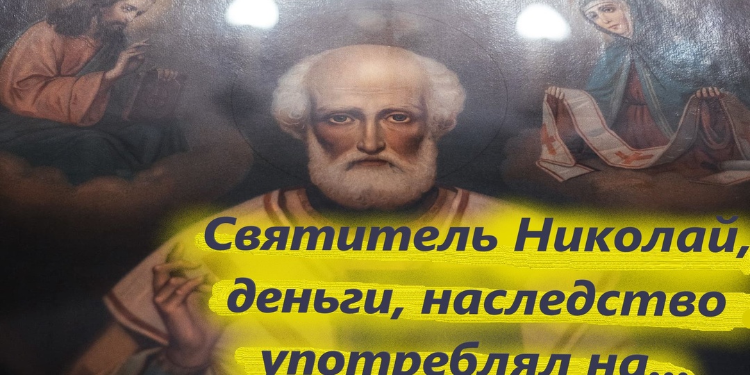 Обратись к Святителю Николаю с Личным Прошением, ведь он скорый помощник в любых скорбях, печалях.