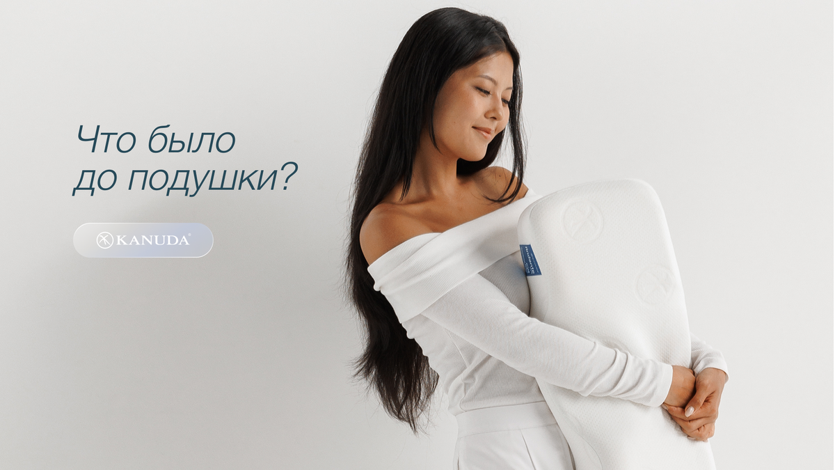 Что было до подушки?