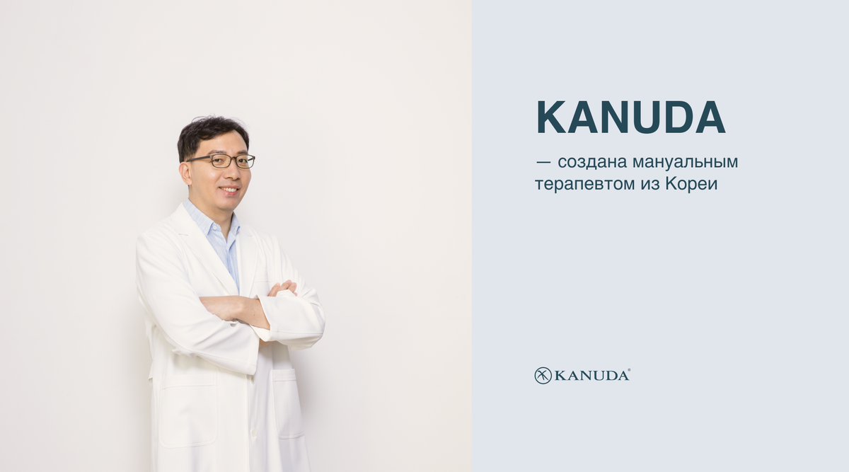 KANUDA - создана мануальным терапевтом из Кореи