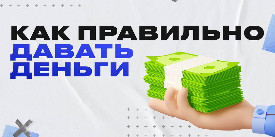 ФИНАНСОВАЯ ПОМОЩЬ БЛИЗКИМ | КАК ПРАВИЛЬНО ДАВАТЬ ДЕНЬГИ