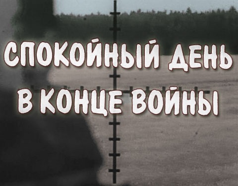 Титры фильма «Спокойный день в конце войны» (СССР, 1970)