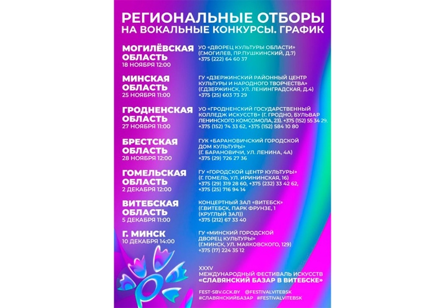     Региональный отбор фестиваля "Славянский базар в Витебске" участников от Минской области пройдет 25 ноября