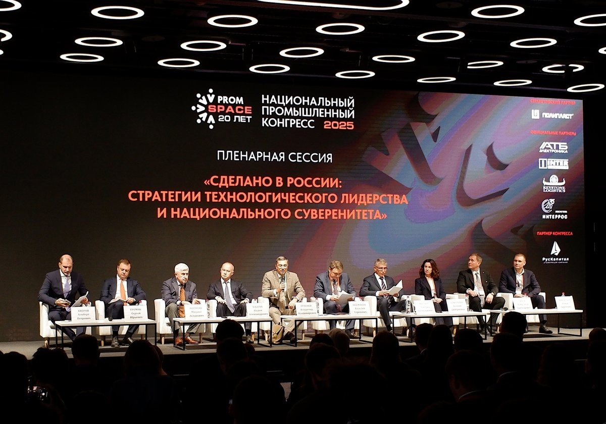 Пленарная сессия конгресса PromSpace 2025