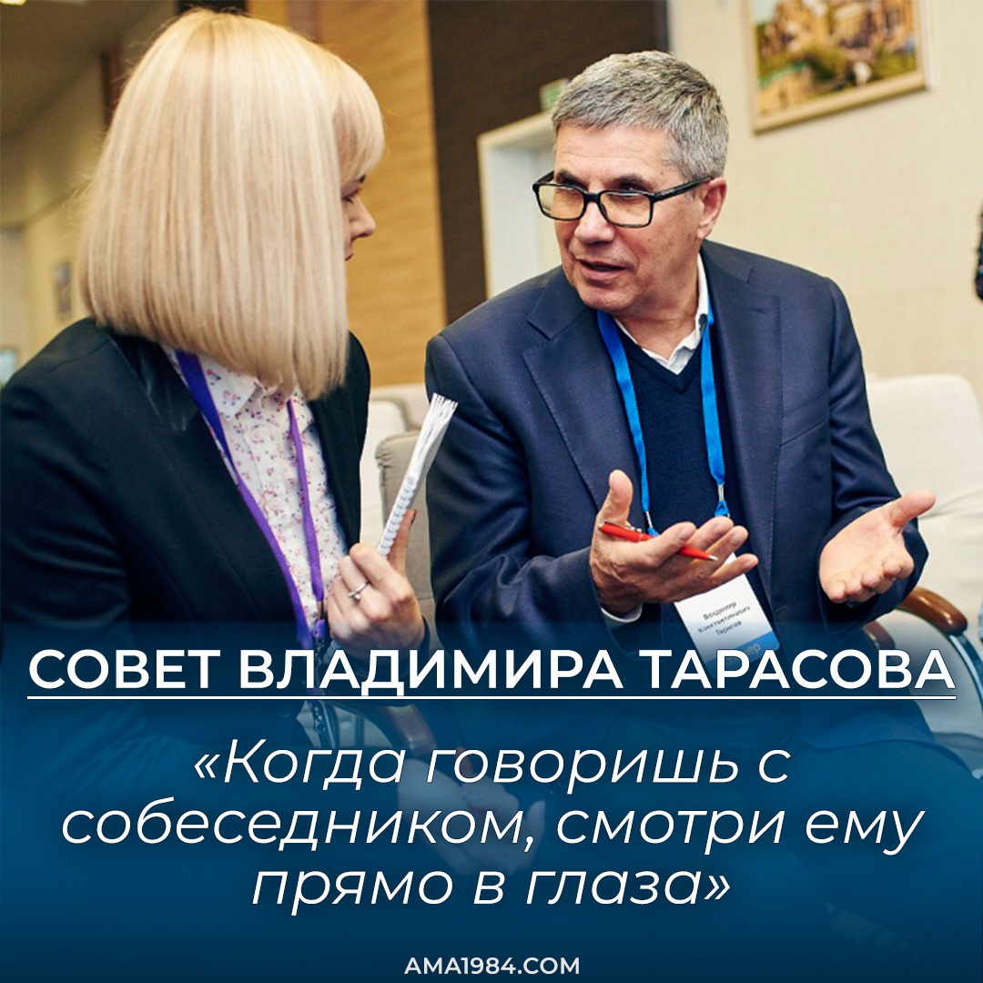 «Когда говоришь с собеседником, смотри ему прямо в глаза» — Владимир Тарасов