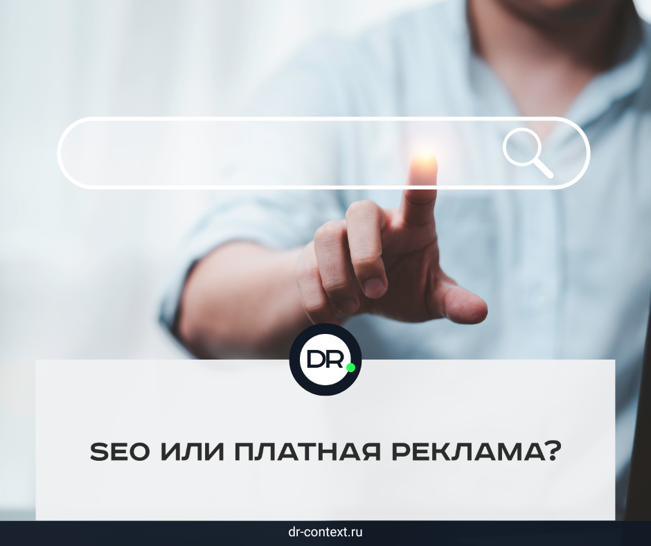 SEO или платная реклама?