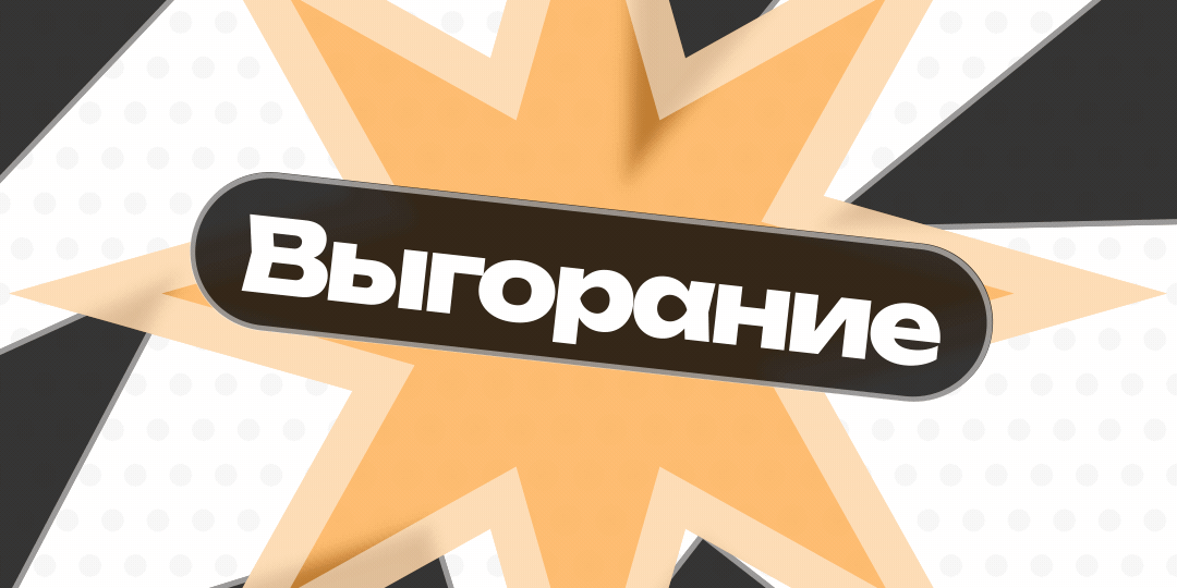 Выгорание на работе: как заметить и что делать