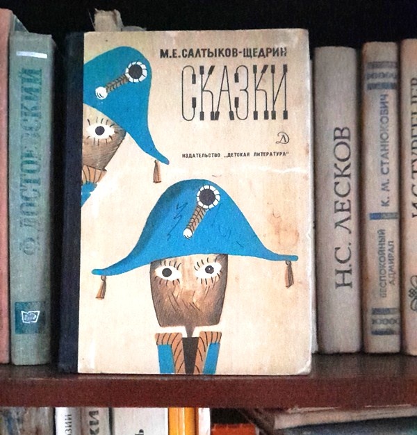 М.Е.Салтыков-Щедрин «Сказки». Рис. М.Скобелева и А.Елисеева - М.: Детская литература,1974.-143с.- (Школьная библиотека)